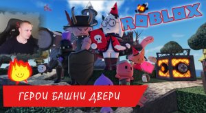 Roblox ➤ Герои Башни ДВЕРИ ➤ Совместное прохождение с Максом ➤Прохождение Роблокс Tower Heroes DOORS
