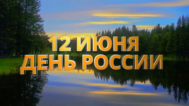16 День России  12июня