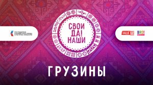 Грузины / Свои да наши
