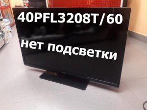 Телевизор Philips 40PFL3208T/60 нет изображения (подсветки)