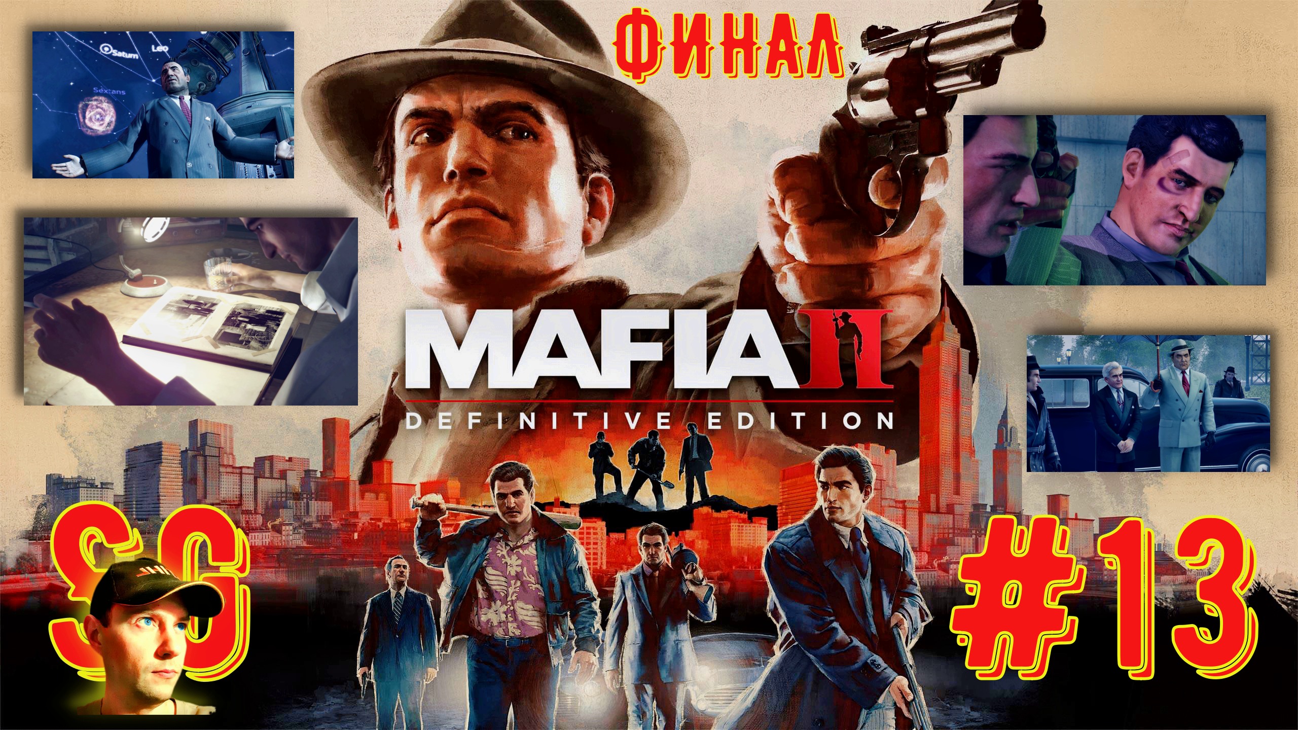 #13 МАФИЯ 2. ФИНАЛ. Mafia II: Definitive Edition. Игрофильм. С семьей покончено. Пути разошлись?18+
