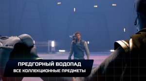 Star Wars Jedi Survivor - Кобох: Предгорный водопад (Все коллекционные предметы)