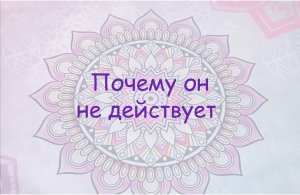 Почему он не действует по отношению ко мне
