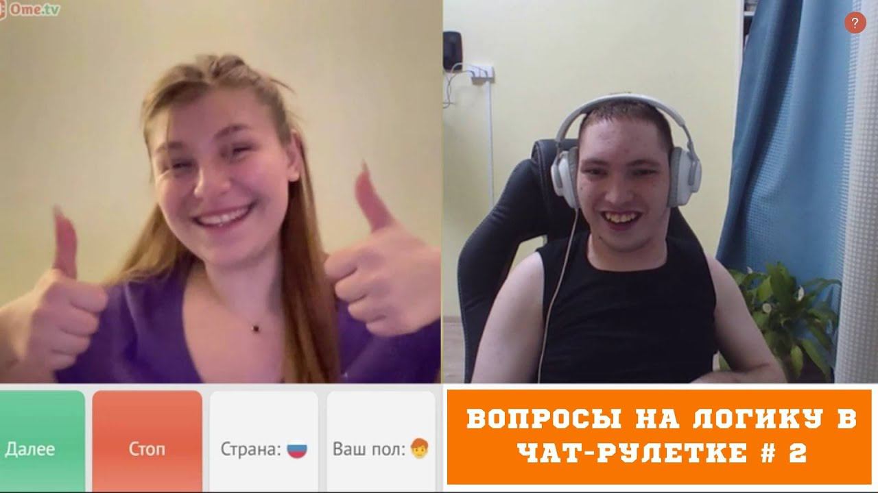 Последняя Чат - рулетка? Вопросы на логику в Чат - рулетке 2# #чатрулетка,#логика  #викторинаонлай