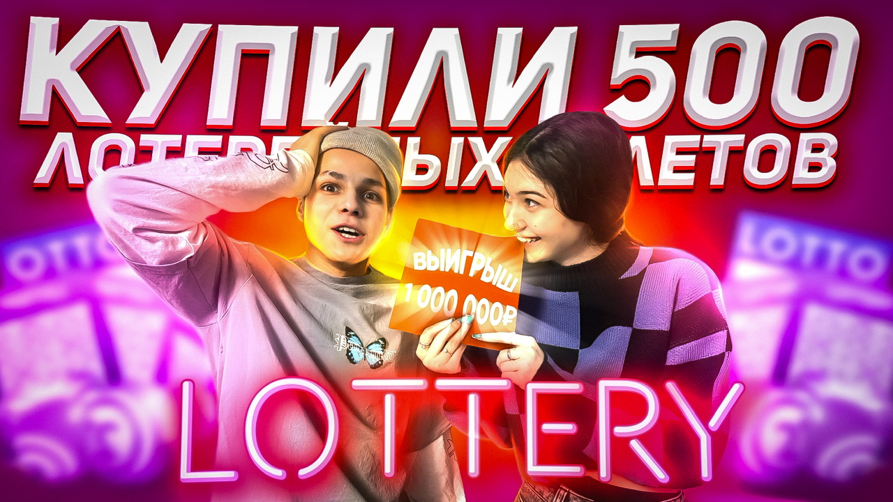 500 лотерейных