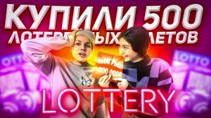 ?️КУПИЛИ 500 ЛОТЕРЕЙНЫХ БИЛЕТОВ?️