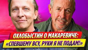 Иван Охлобыстин жестко высказался об Андрее Макаревиче