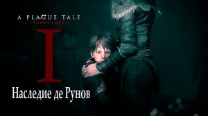 A Plague Tale: innocence | Чумная сказка: Невинность ( прохождение уровня № 1: Наследие де Рунов )