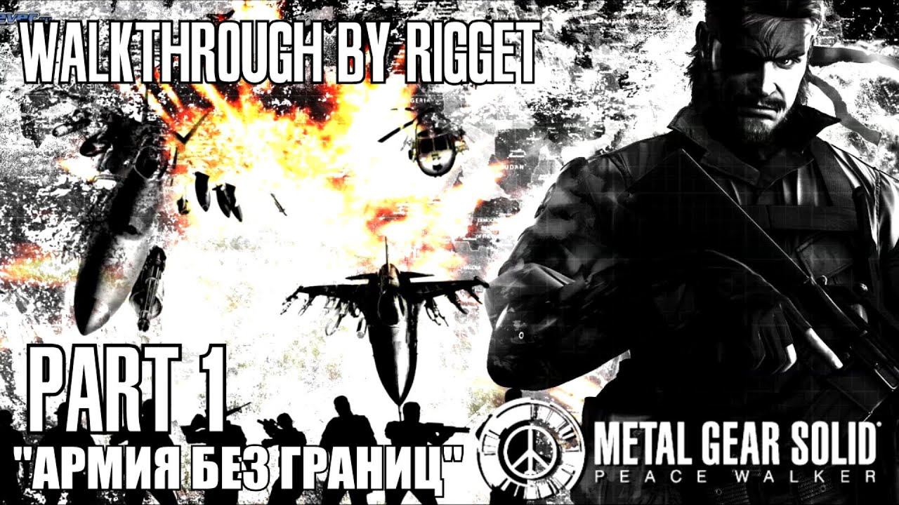 Metal Gear Solid Peace Walker Прохождение с переводом Часть 1 "Армия без границ" смотреть онлайн
