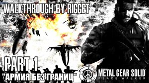 Metal Gear Solid Peace Walker Прохождение с переводом Часть 1 "Армия без границ"