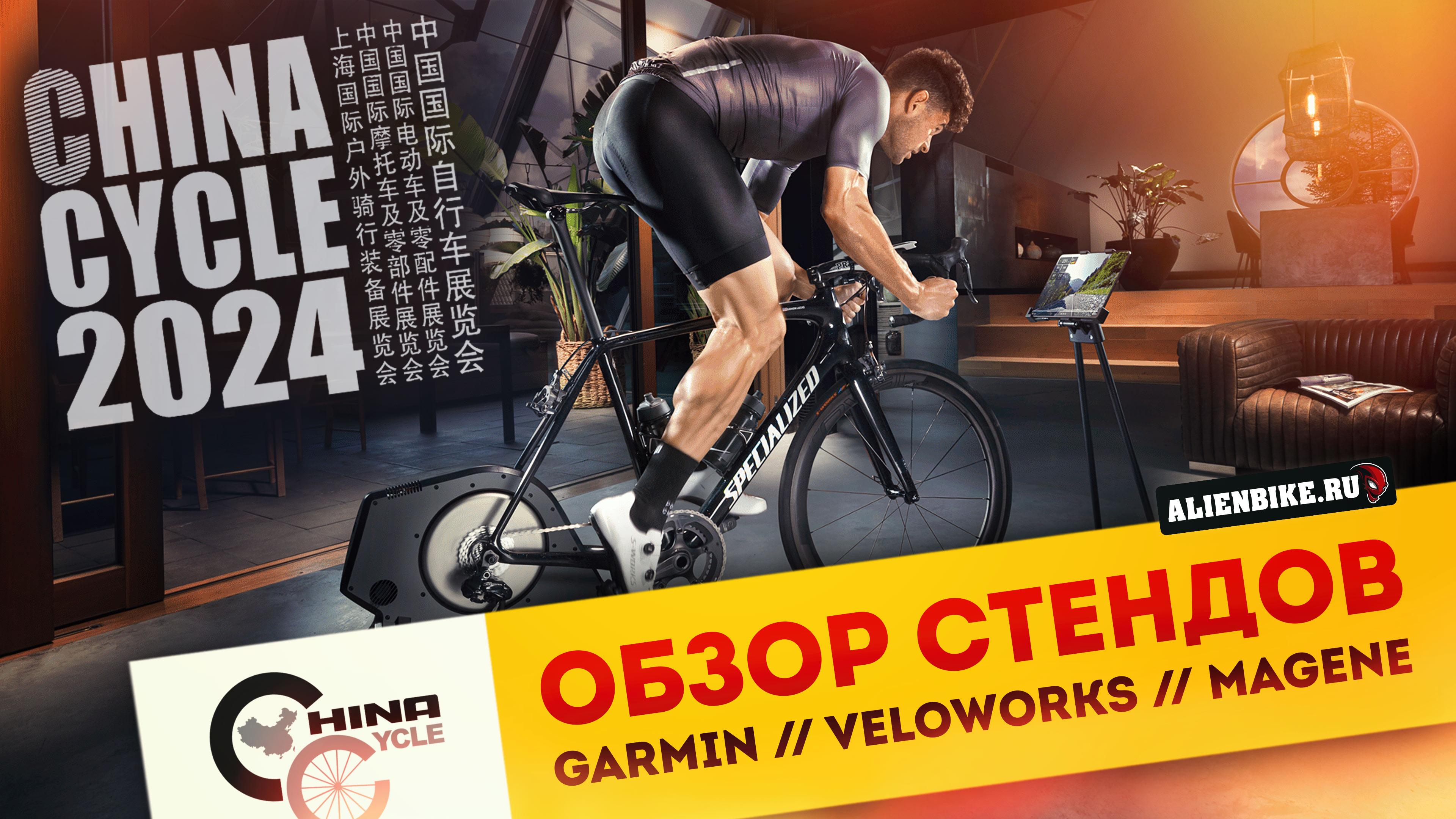 Обзор продукции Garmin // Велосипеды Veloworks // Вело компьютеры Magene | China Cycle 2024