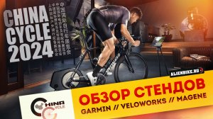 Обзор продукции Garmin // Велосипеды Veloworks // Вело компьютеры Magene | China Cycle 2024