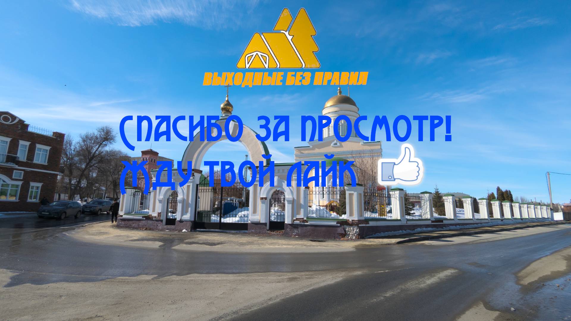 Мартовская прогулка по Вольску... смотреть онлайн