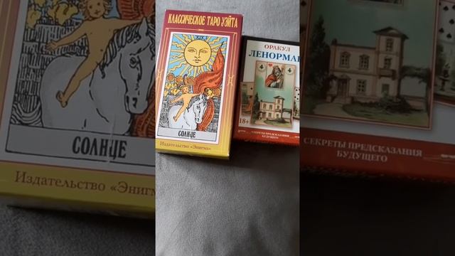 Сколько колод нужно тарологу. хватит ли одной? клиентам важно на каких колодах вы работаете? смотреть онлайн