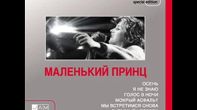 маленький принц - снежный человек смотреть онлайн