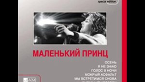 маленький принц  - снежный человек