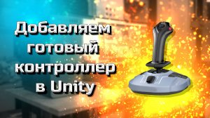 Клавиатура (WASD) и мышь, делаем управление Unity #4
