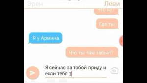 Переписка Леви и Эрена