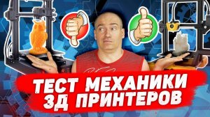 Сравниваем Механику 3Д Принтеров | Тесты, Эксперименты