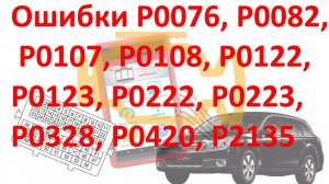 Subaru - причина P0076 P0082 P0108 P0222 P0223 P2135 и другие! №28