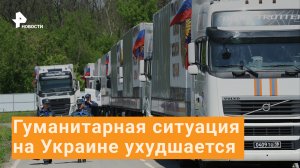 Минобороны РФ: гуманитарная ситуация на Украине ухудшается