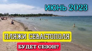 ПЛЯЖИ СЕВАСТОПОЛЯ. НАЧАЛО СЕЗОНА 2023. 20 ИЮНЯ. #севастополь #пляжисевастополя #крым #crimea