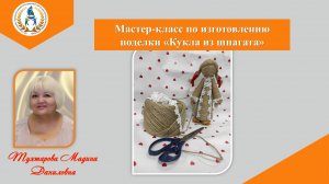 Мастер-класс по изготовлению поделки "Кукла из шпагата"