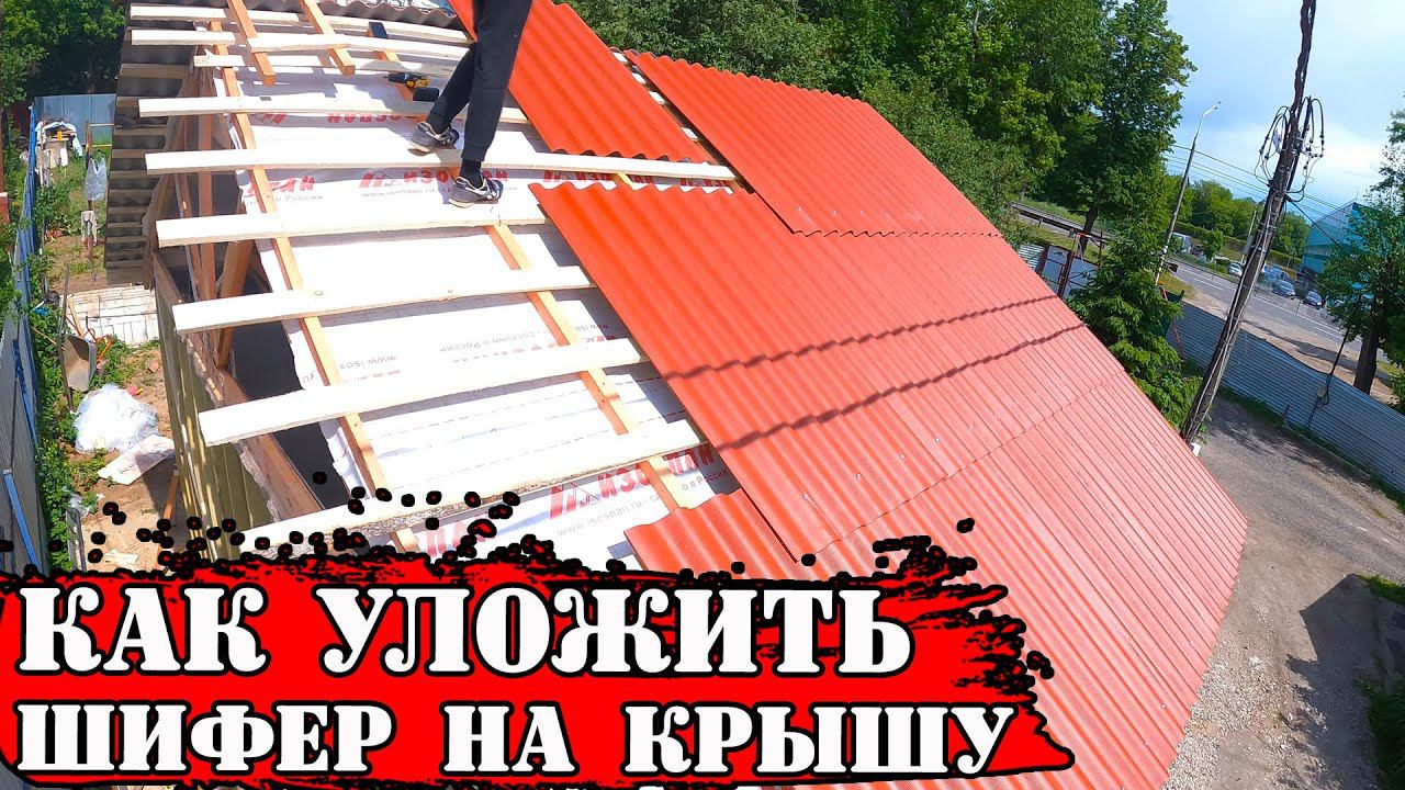 Крыша из ЦВЕТНОГО шифера / Укладка волнистого шифера на крышу.