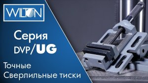 Точные сверлильные тиски Wilton - серия DVP UG