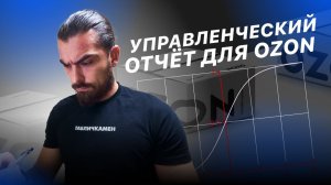 Озон управленческий шаблон. Как посчитать сколько Вы заработали на Озон?