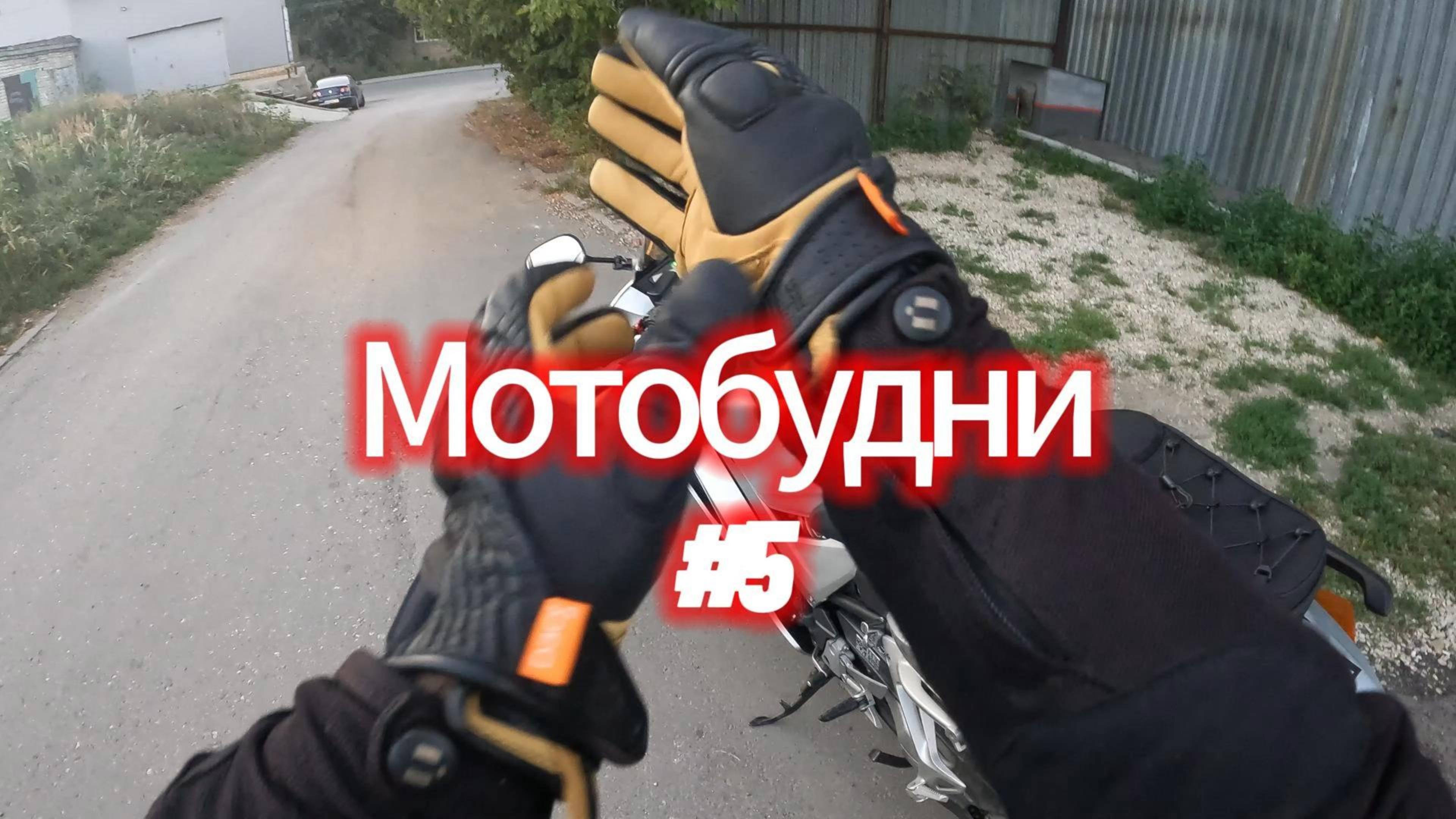 Мотобудни #5