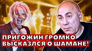 ⚡️ ПРИГОЖИН НЕОЖИДАННО И ГРОМКО ВЫСКАЗАЛСЯ О SHAMAN!