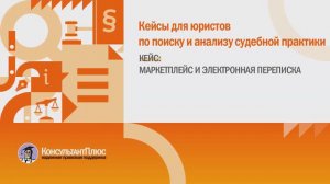 Кейсы для юристов по поиску и анализу судебной практики. Кейс №3.