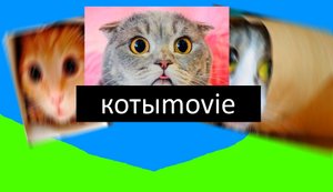 Котыmovie