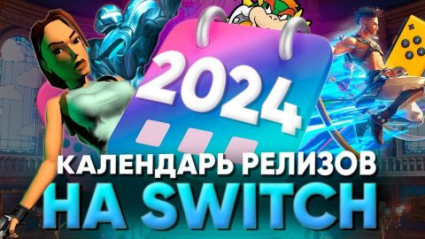 Nintendo switch 2024 - какие игры ждать на закате консоли? Календарь релизов.