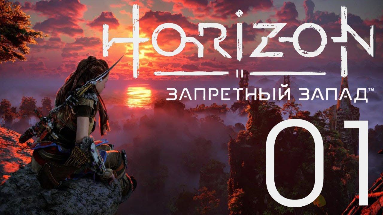 Horizon Запретный Запад. Серия 01 (Дотянуться до звезд)