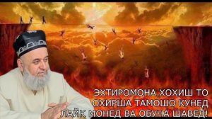 Рузи Киёмат Замин Бо Худо Чи Мегуяд Хочи Мирзо 2021 Саволу Чавоб