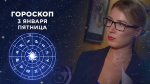 Гороскоп на 3 января. Доброе утро. Фрагмент выпуска от 03.01.2020
