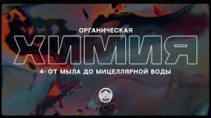 Органическая химия №4 - От мыла до мицеллярной воды