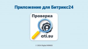 Проверка контрагента на АТИ по ИНН или номеру телефона в Битрикс24