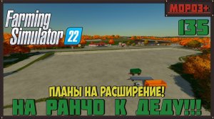 🔴Farming Simulator 22🔴. Карта #Elmcreek, №135 Планы на расширение!