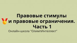 Правовые стимулы и правовые ограничения. Часть 1