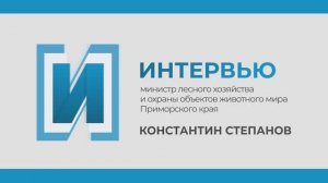 Запись прямого эфира с министром лесного хозяйства Приморья