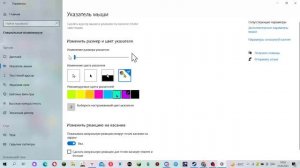 Как изменить цвет курсора мыши и размер