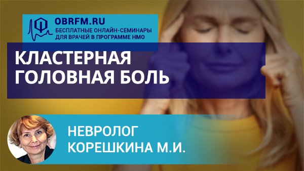 Невролог Корешкина М.И.: Кластерная головная боль