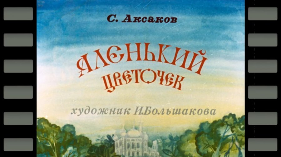 Аленький цветочек аудиосказка 4 класс