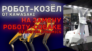Вам робот-козёл Bex не нужен? | Kawasaki показала необычного конкурента роботу-собаке Spot от BD