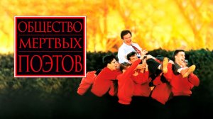 Общество мёртвых поэтов (фильм, 1989)