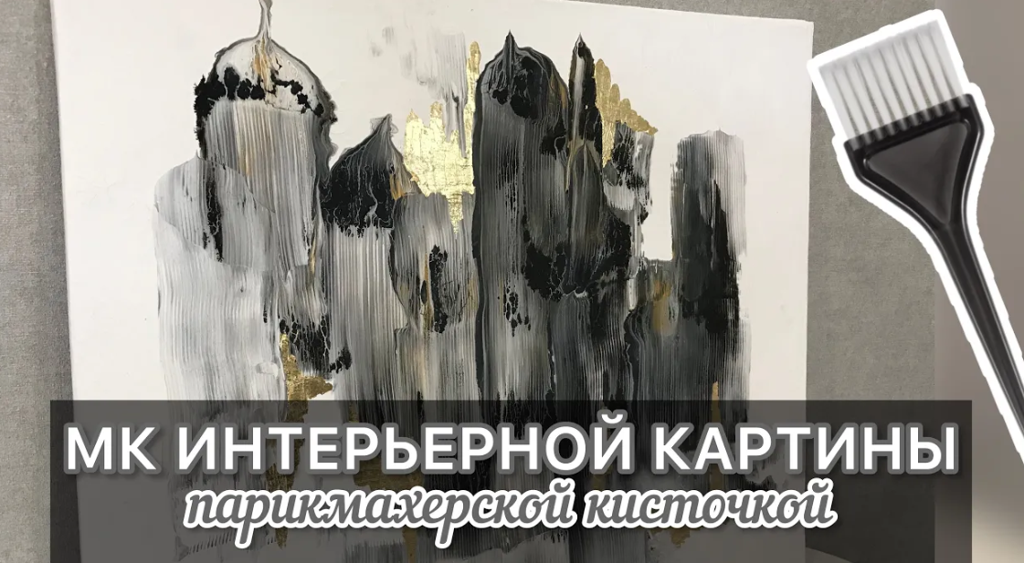 Картина РАСЧЕСКОЙ _ Простой МК по интерьерной картине