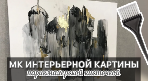 Картина РАСЧЕСКОЙ _ Простой МК по интерьерной картине